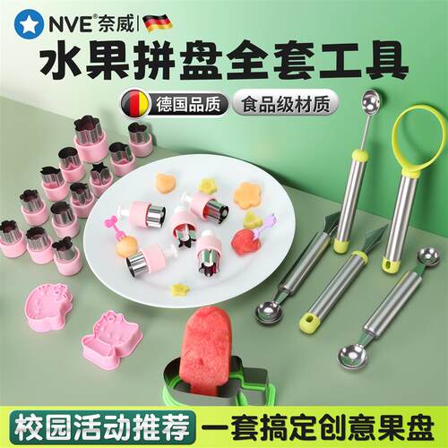 水果拼盘工具套装食品级水果造型模具挖球器雕花刀水果压花模具