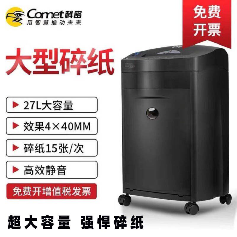 科密黑金刚碎纸机大功率办公电动碎卡大容量文件纸张粉碎机单次15