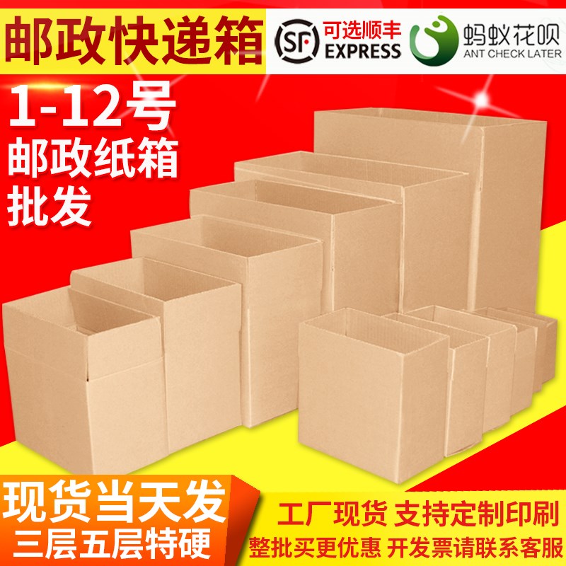 【整批买更优惠】1-12号邮政快递纸箱现货电商包装小纸盒箱子