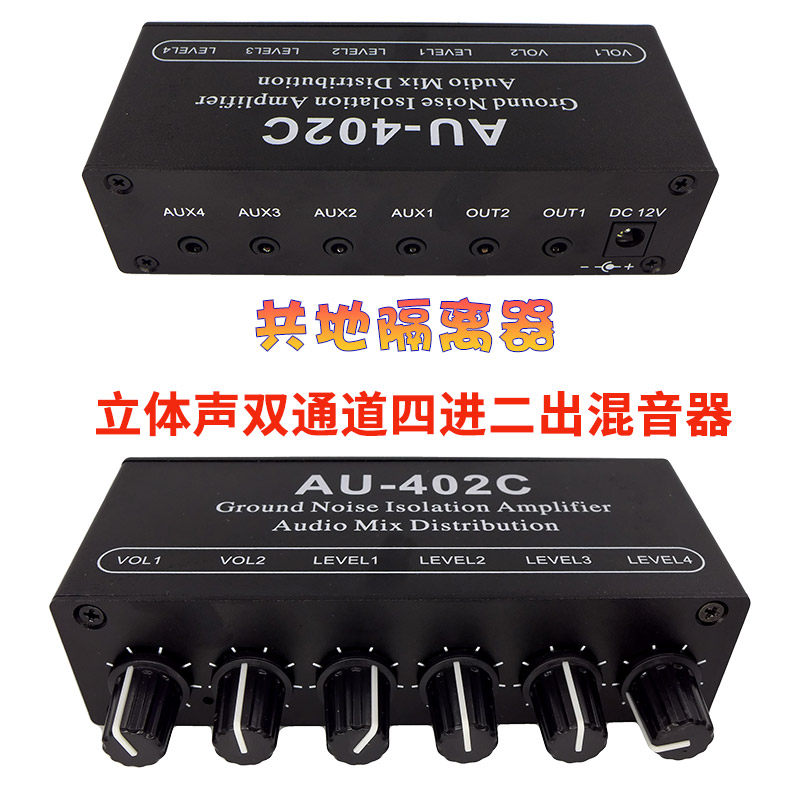 多台电脑游戏机音频四进二出混音分配器共地隔离四路输入二路输出