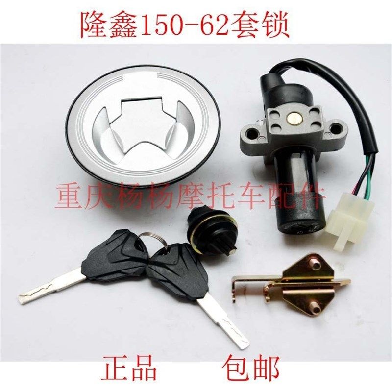适用于隆鑫劲隆机车LX150-62 CR1 JL150-58 K5套锁 全车锁包邮