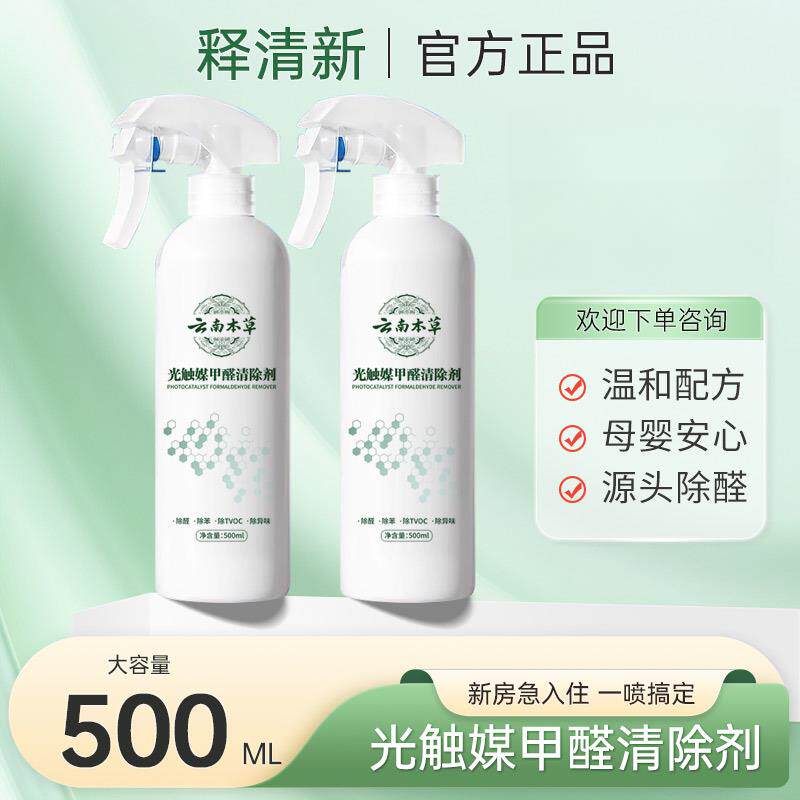 【云南本草】光触媒甲醛清除喷雾剂新房家用空气净化去甲醛苯除味
