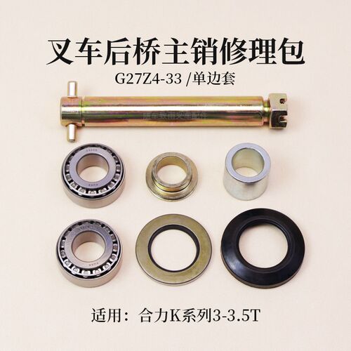 叉车转向节主销修理包G27Z4-33  适用 合力K20 K30 K352 3  3.5T