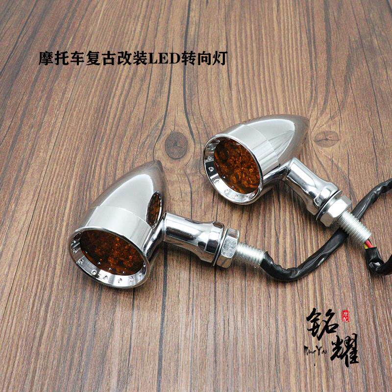 复古LED转向灯 摩托车改装转灯方向灯 巡航太子哈雷转弯指挥灯