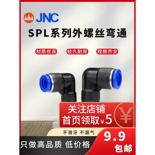 JNC接头气管弯头弯通外螺纹外牙丝内牙气动SPL6-M5-01-02-03-04