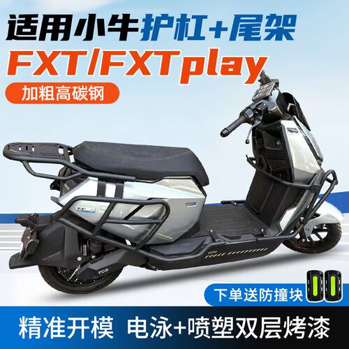 适用小牛FXT全车护杠电动车FXTplay保险杠FXT防摔杆货架改装配件