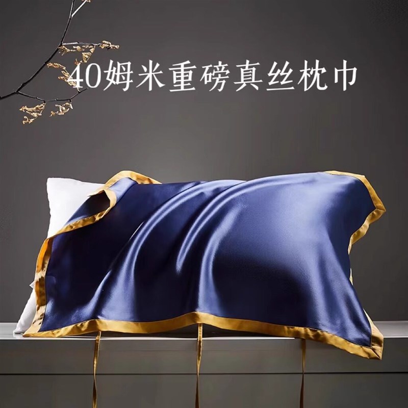 40姆米重磅真丝枕巾100桑蚕丝加厚夏季凉感丝滑真丝枕套丝绸枕巾