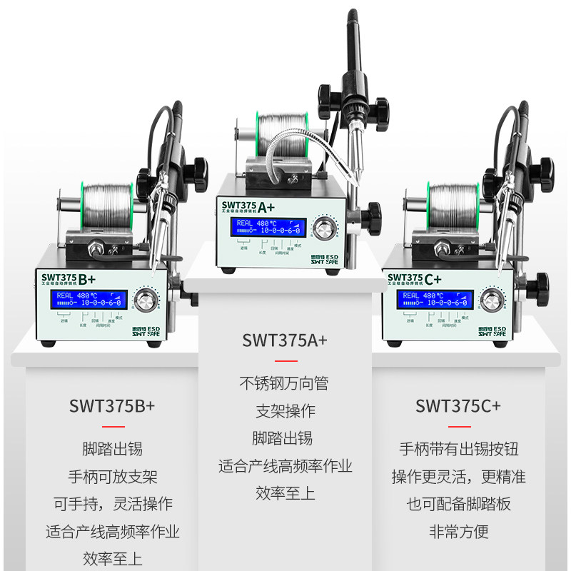 自动焊锡机SWT375工业级脚踏式手按出锡大功率电烙铁智能恒温焊台