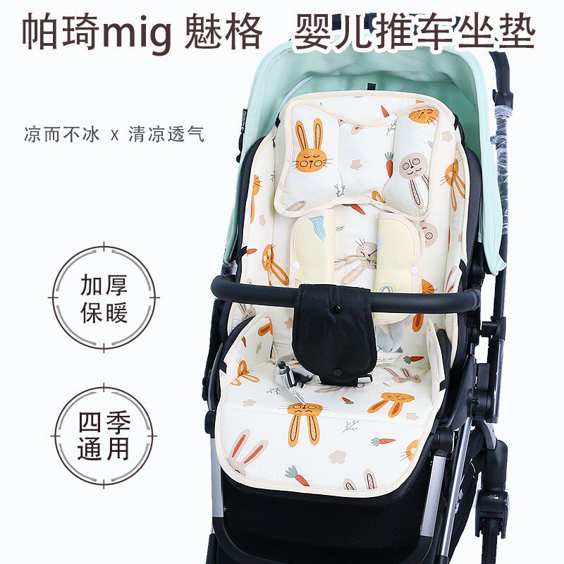 帕琦MIG魅格 高景观推车坐垫四季通用秋冬保暖棉垫婴儿车冰丝凉垫