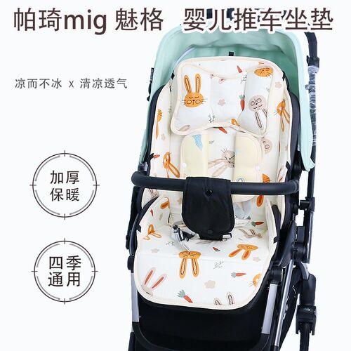 帕琦MIG魅格 高景观推车坐垫四季通用秋冬保暖棉垫婴儿车冰丝凉垫