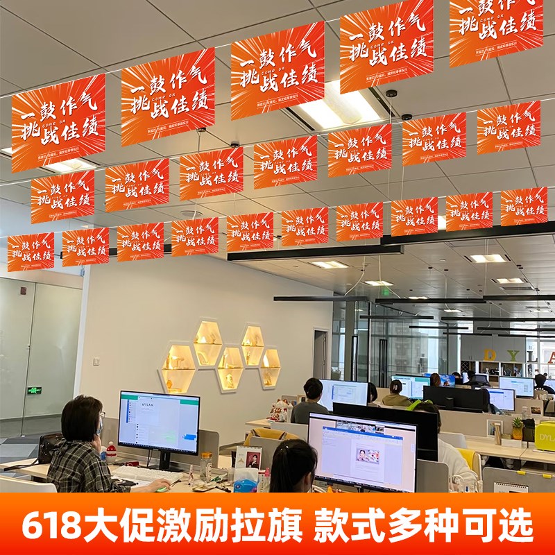 618装饰氛围布置吊旗办公室场景团队激励标语拉旗天花板挂件串旗