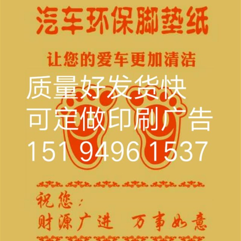 汽车一次性脚垫纸定制广告牛皮纸脚踏纸私家车洗车垫脚纸快递包邮