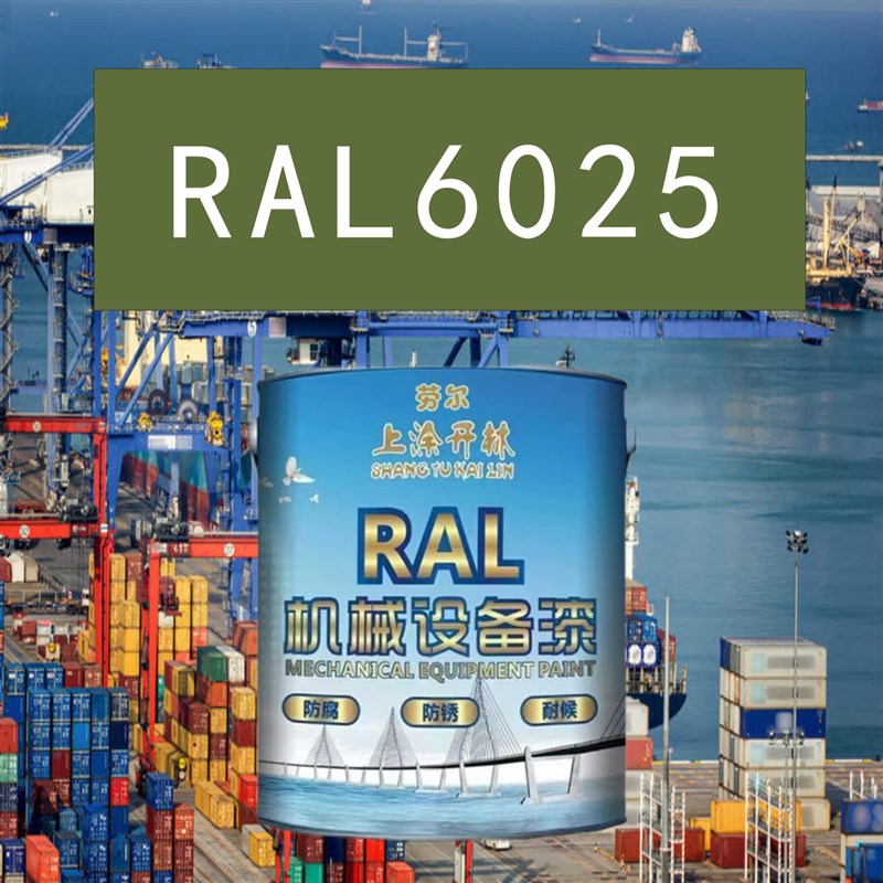 RAL6025蕨绿色金属漆 机床漆 设备漆 钢结构漆 耐碱防腐油漆