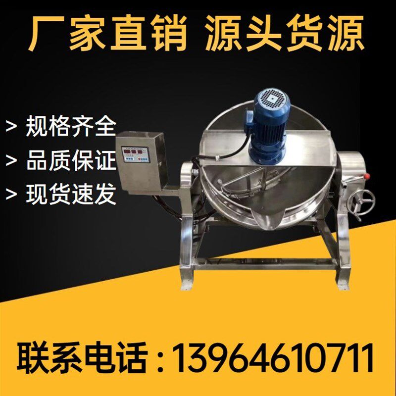 全自动商用带搅拌夹层锅火锅汤底炒料机凉粉米豆腐梨膏糖酱搅拌机