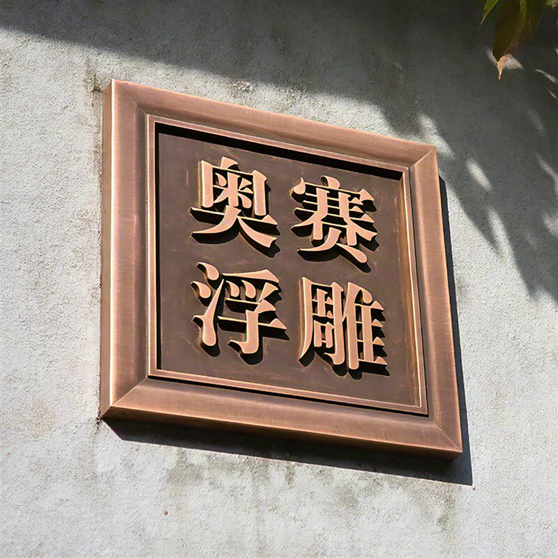 浮雕铜牌定做金属仿古牌匾门牌授权纯铜招牌制作公司铭牌广告牌子