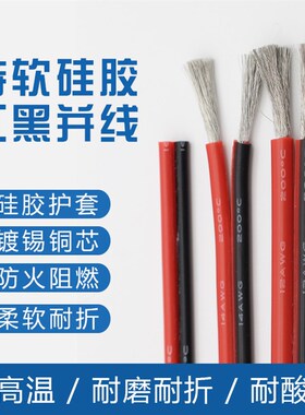 特软硅胶并线0.5 0.75 1.5 2.5 4平方耐高温红黑线22 20 18 16AWG