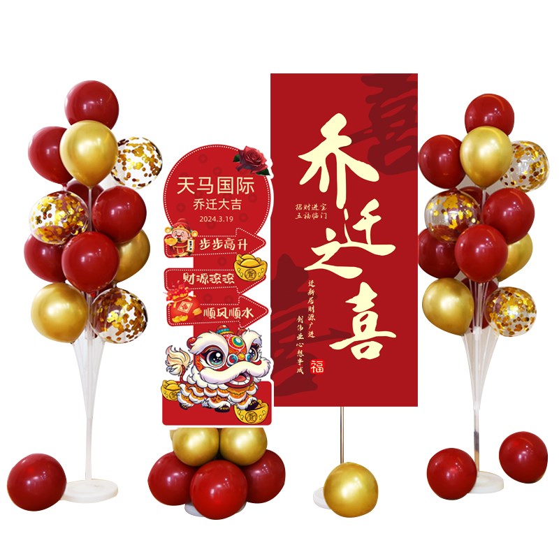 乔迁之喜场景布置公司新居装饰迎宾牌kt板气球搬家摆件仪式用品