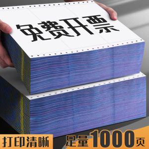 科星针式电脑打印纸三联3二联2两联四联二三等分4联五联5连出库单