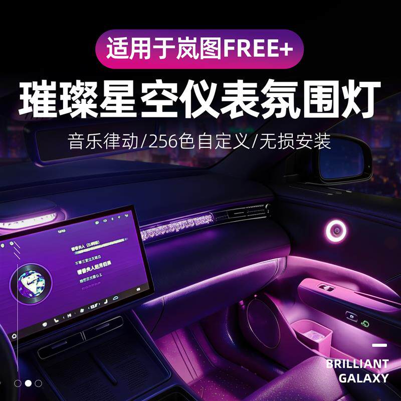 适用于岚图FREE+车载氛围灯 中控台环抱式星空璀璨氛围灯无损安装