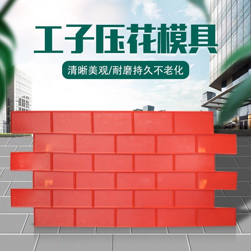 【工字砖系列】混凝土压花模具彩色水泥地面广场压模材料印花地坪
