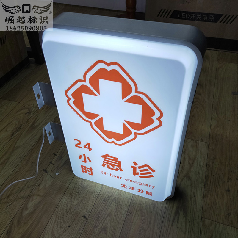 医院急诊灯箱双面发光字侧招广告牌铝型材悬挂吊牌亚克力吸塑方形