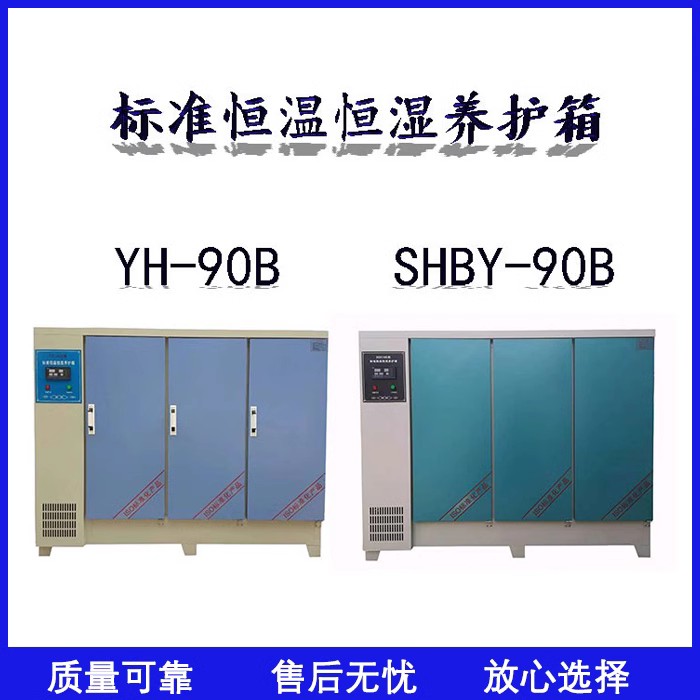 YH/SHBY40/60/90B智能水泥混凝土标准恒温恒湿养护箱砼试块标养箱