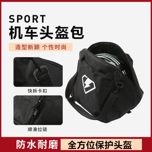 摩托车骑士机车单肩包头盔背包骑行包大容量手提袋防水收纳保护包