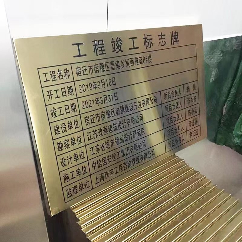 定制工程竣工标志牌永久性责任标识牌不锈钢钛金铜牌腐蚀牌标示牌