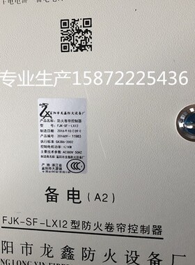 龙鑫FJK-SF-LX12防火卷帘门控制器SD-LX08消防箱2018A2电控箱FDFS