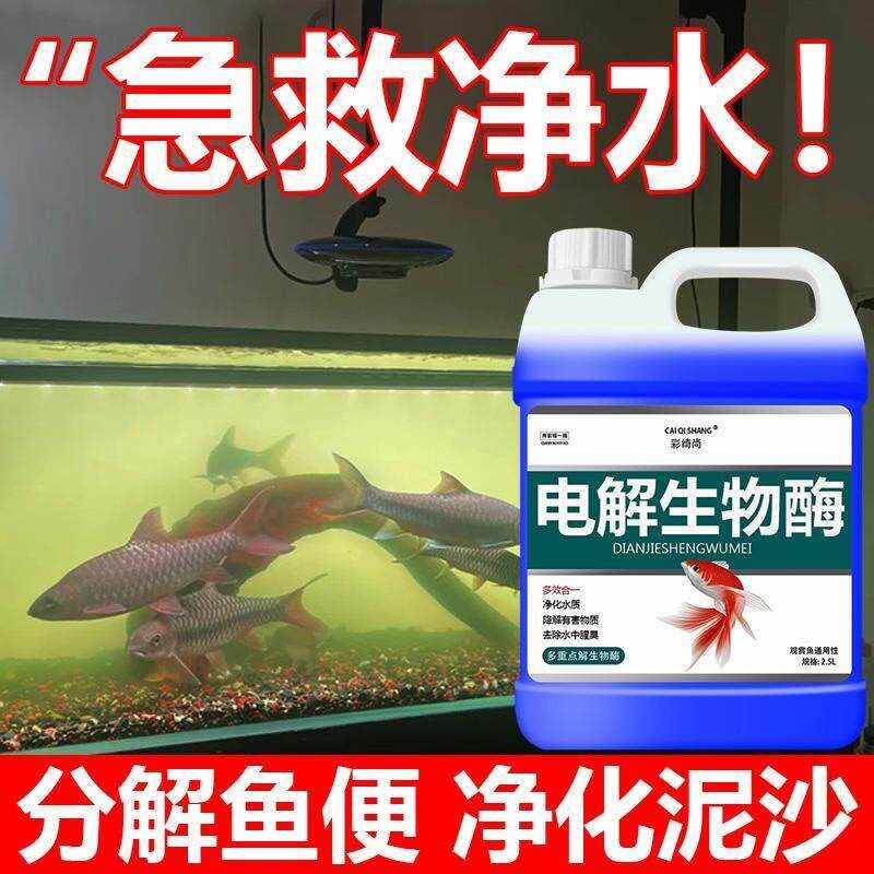 电解生物酶鱼缸净水剂水质净化鱼池专用硝化细菌净水王除藻去苔剂