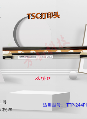 适用TSC TTP-244PRO PLUS打印头G210T200 245C B2404热敏打印机头