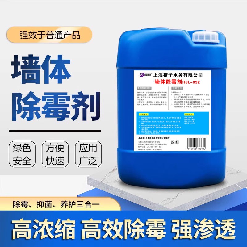 墙体除霉剂50斤大桶装去霉斑菌斑白墙天花板吊顶木材发霉强效墙面