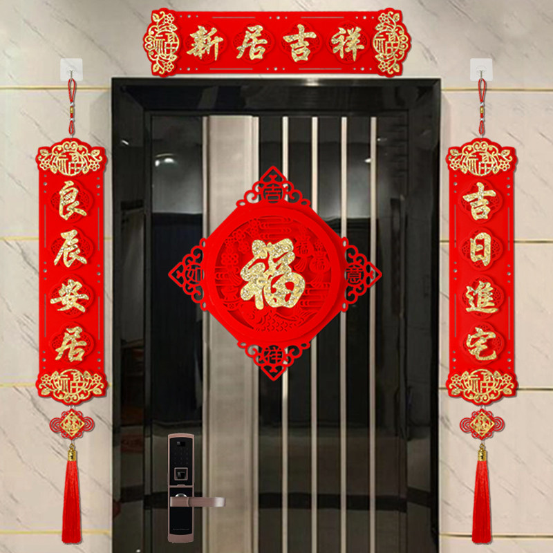 新居入伙仪式布置门贴套装乔迁新居立体小对联入户门装饰门联绒布