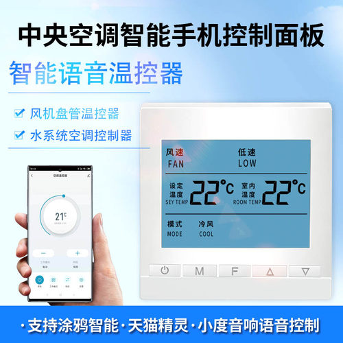 中央空调控制面板开关温控器风机盘管远程语音三速水机系统线控器