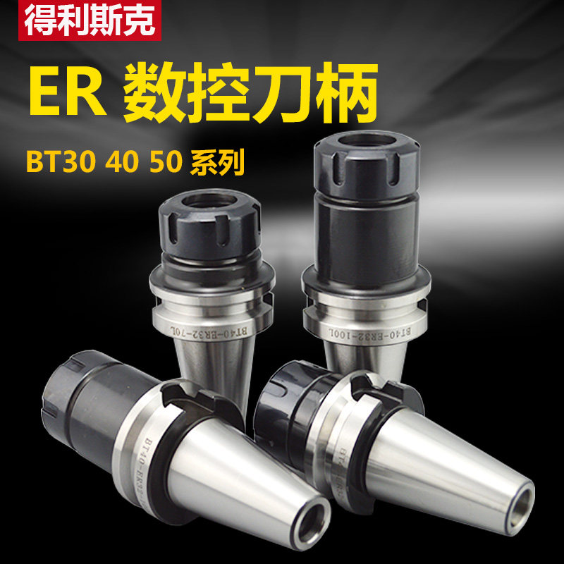 BT40 30 50-ER16 20 25 32高精数控刀柄 CNC加工中心动平衡刀头