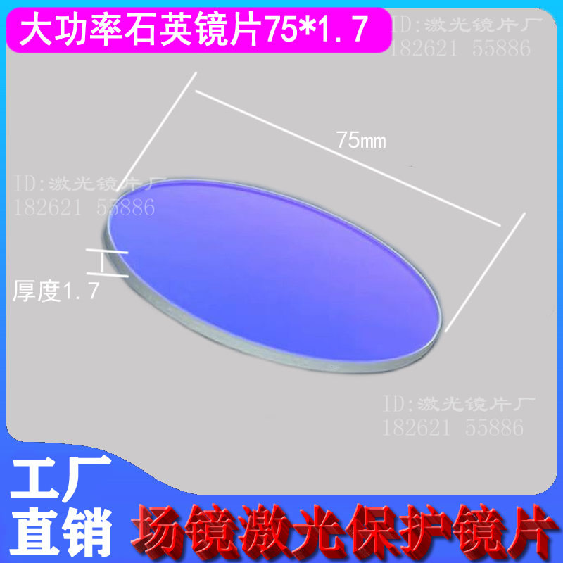 激光焊接机保护镜片石英镜片大功率75*1.7-75*2-75*3-78*3-80*2
