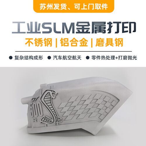 工业级不锈钢3d打印金属高精度铝合金cnc手板加工服务零件抛光航