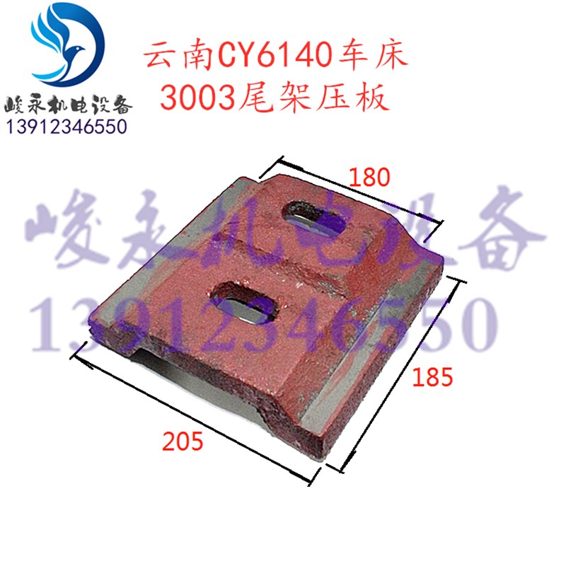云南宝鸡数控车床配件CY6140 CY6150 CS6150 尾座尾架压板锁紧块