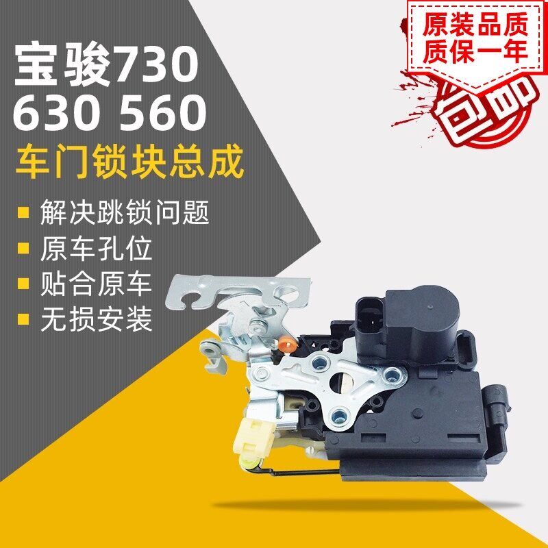 适配宝骏730中控锁总成560/630车门锁闭锁器遥控锁电机原装左前门