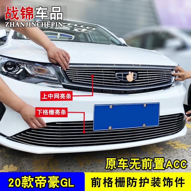 20款帝豪GL中网改装饰条 前脸专用汽车用品防护配件前杠防护亮条