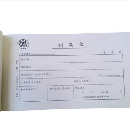 60本成文厚借款单21*12cm 财务借款借条审批单据凭单凭证记帐本