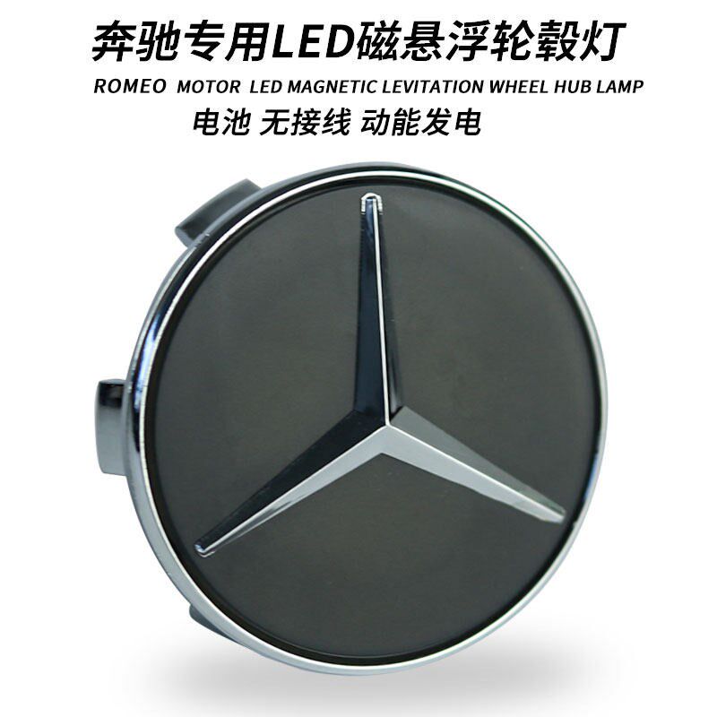 适用于奔驰C级GLC E级GLA E300C260奔驰轮毂灯磁悬浮夜轮毂中心盖 - 实物图