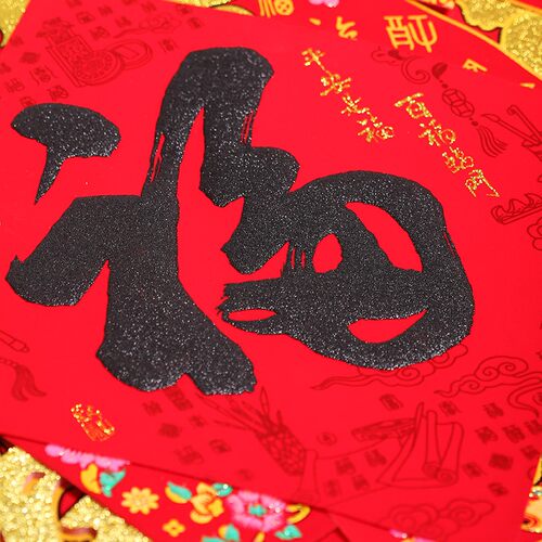 2024新款龙年福字门贴春节新年过年入户大门绒布大号自粘高档装饰