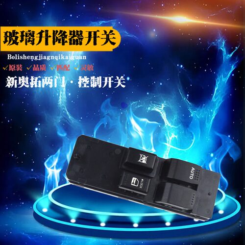 铃木奥拓雨燕天语SX4尚悦玻璃升降器开关总成左前门车窗电动按钮