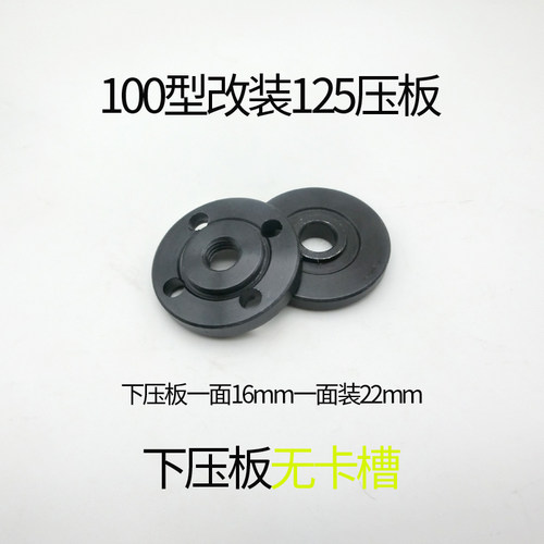 角磨机100型改125型压板 可安装内孔22和16mm的锯片下压板无卡槽