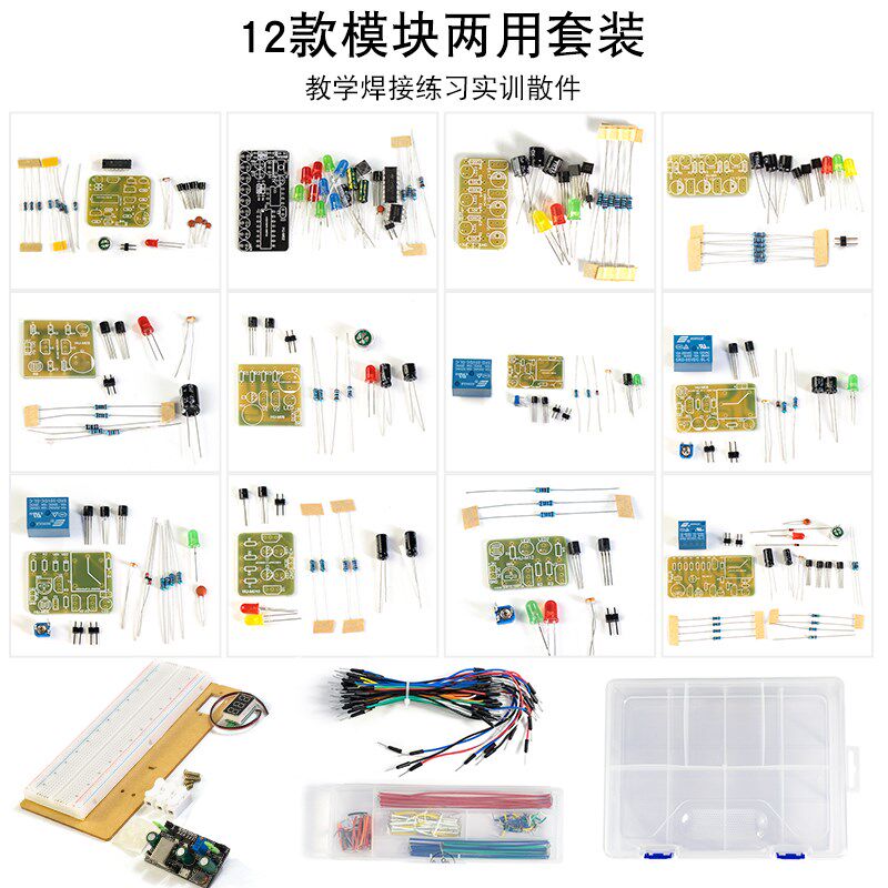 电路板焊接练习面包板实验套件十二款模块元件包 diy电子制作组装