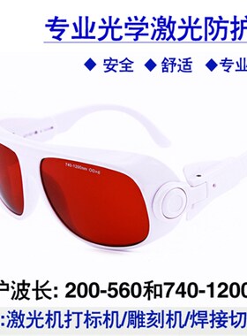 532nm激光水平仪光纤洗纹身洗眉450蓝绿光皮秒笔打标1064防护眼镜