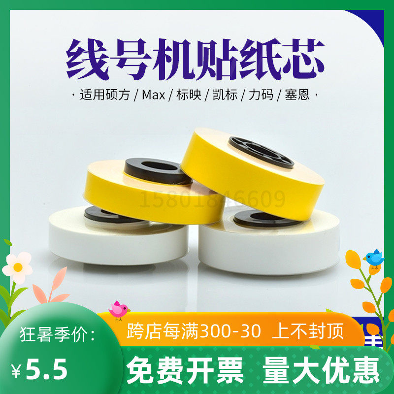 MAX线号机贴纸芯LM-550E力码31B标映凯标C-180E/T塞恩瑞德380A/39