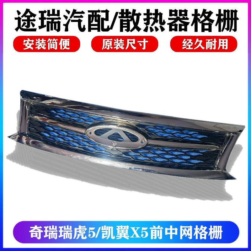 适用奇瑞瑞虎5原厂中网凯翼X5鬼脸散热器格栅总成14款15款16 17款