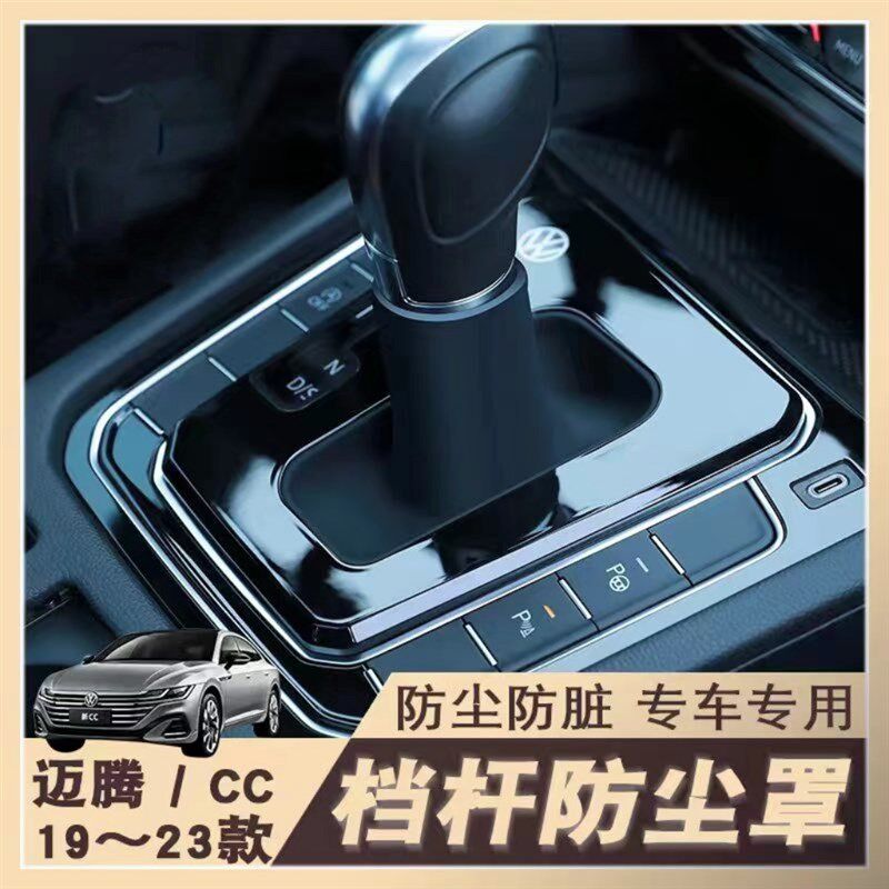 大众迈腾/CC/蔚揽/档把套改装19~23款档杆防尘罩中控自动档杆盖板